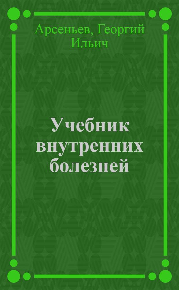 ... Учебник внутренних болезней
