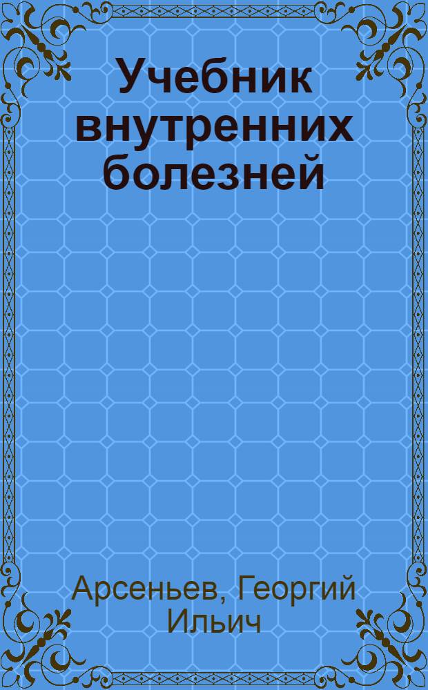 ... Учебник внутренних болезней