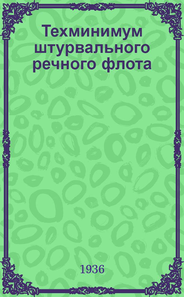 ... Техминимум штурвального речного флота : Утв. Нар. ком. вод. трансп