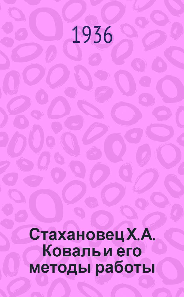... Стахановец Х. А. Коваль и его методы работы : Токарь Бобруйск. мебельной ф-ки "Прогресс"
