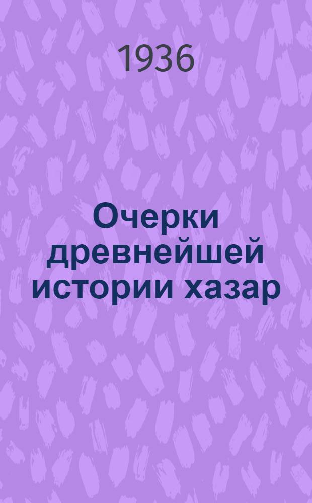 ... Очерки древнейшей истории хазар