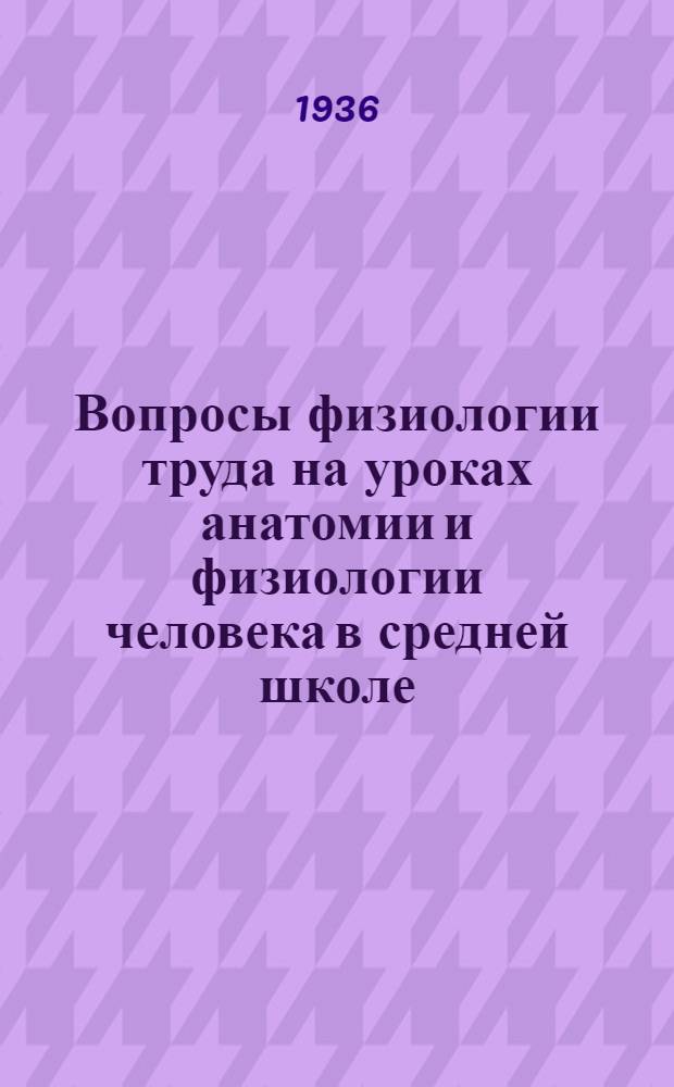 ... Вопросы физиологии труда на уроках анатомии и физиологии человека в средней школе : (Инструктив.-метод. указания)