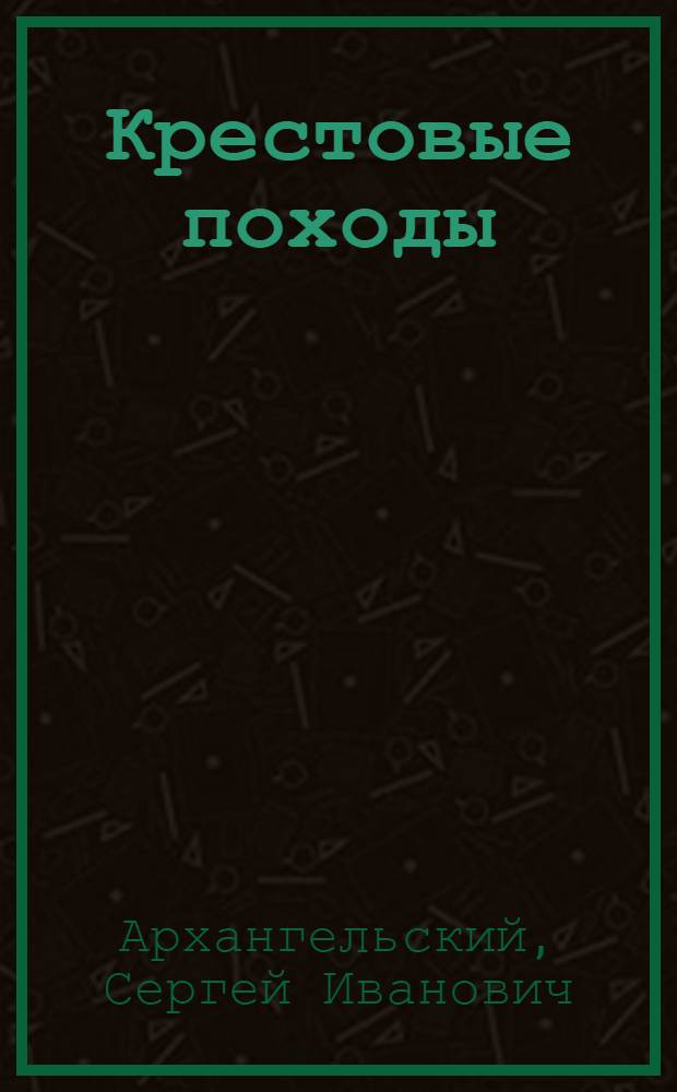 ... Крестовые походы