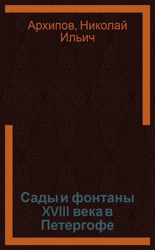 ... Сады и фонтаны XVIII века в Петергофе : Путеводитель