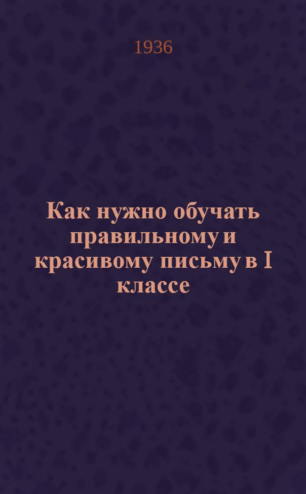 ... Как нужно обучать правильному и красивому письму в I классе