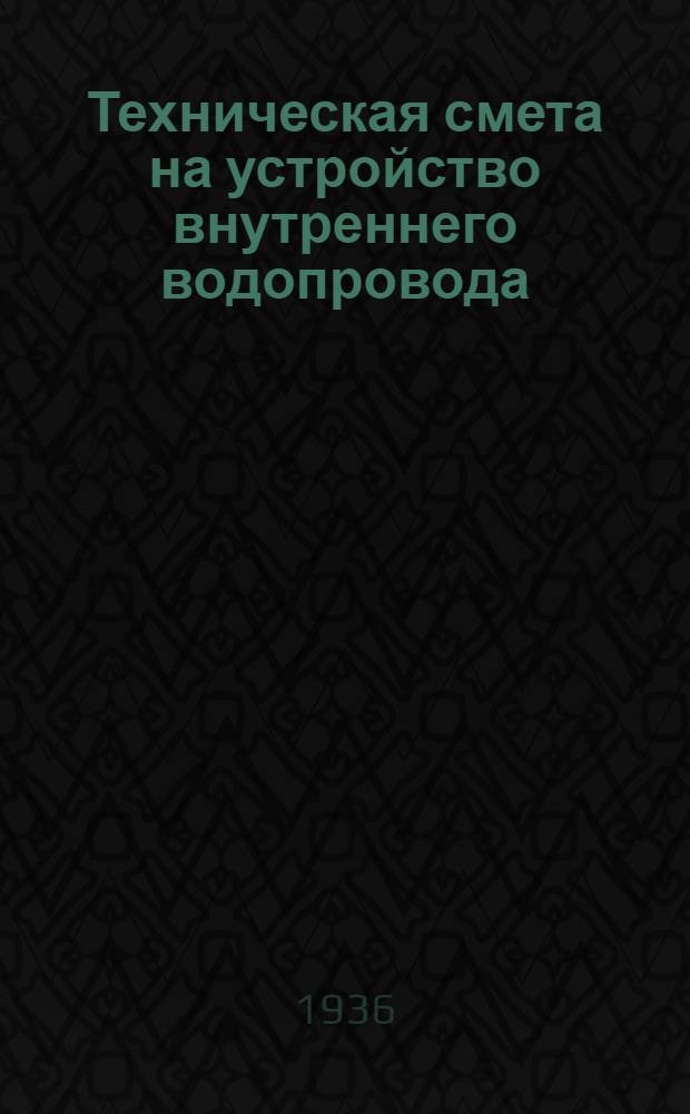 ... Техническая смета на устройство внутреннего водопровода : Объект: Ясли на 54 ребенка. (II вариант)... : Смету составил А. Поллер