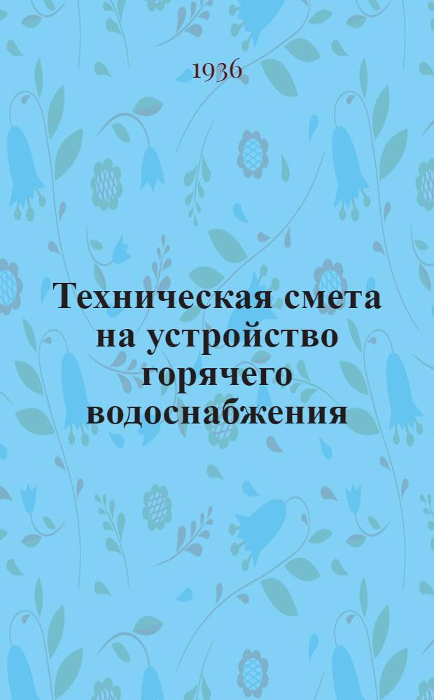 ... Техническая смета на устройство горячего водоснабжения : Объект: Ясли на 54 ребенка (2 вариант)... : Смету составил А. Поллер