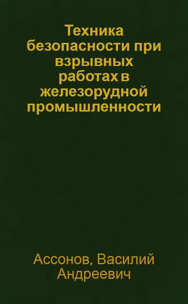 ... Техника безопасности при взрывных работах в железорудной промышленности