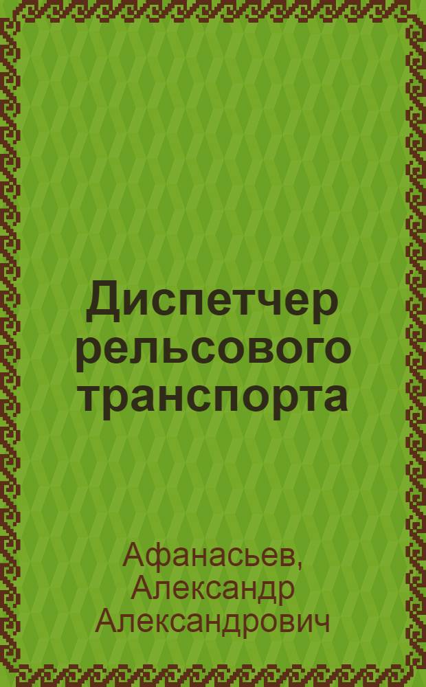 ... Диспетчер рельсового транспорта : Пособие по техминимуму : Утв. ГУУЗ Наркомлеса СССР