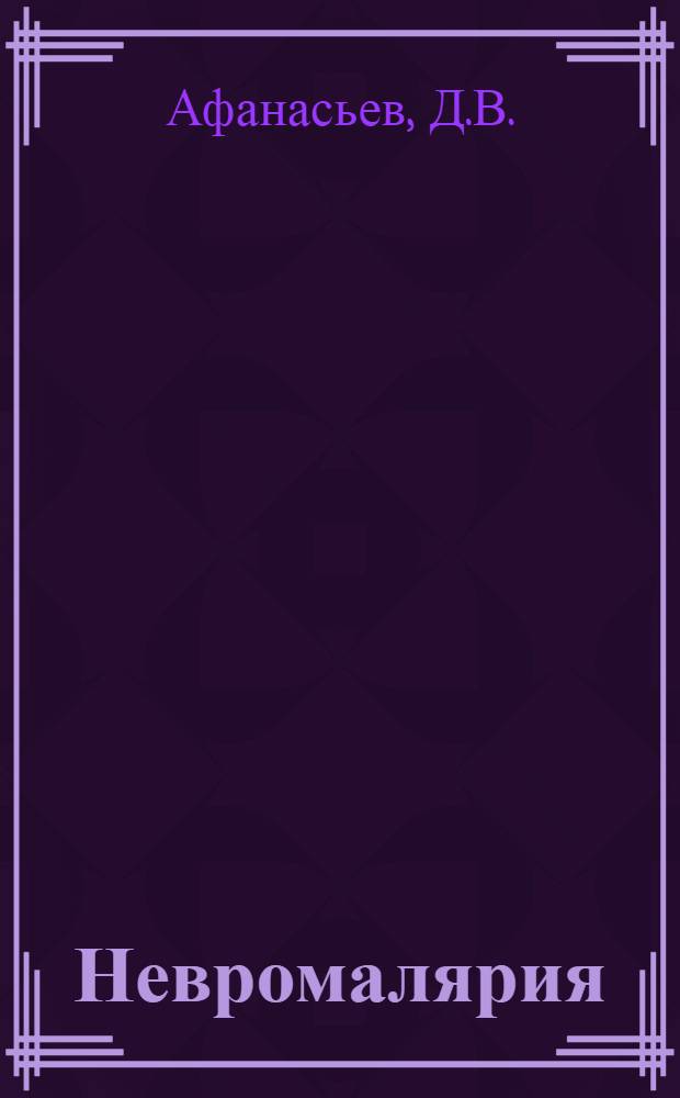 Невромалярия (малярийная инфекция и нервная система)