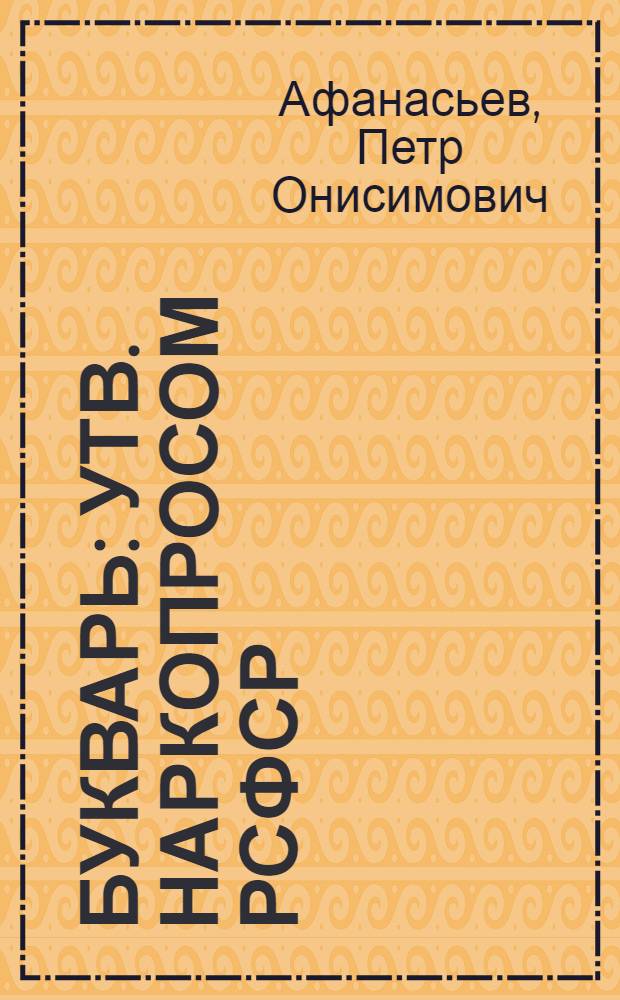... Букварь : Утв. Наркопросом РСФСР