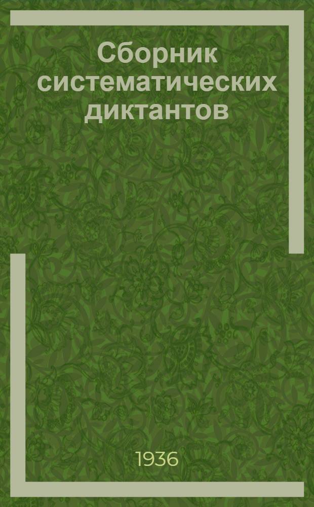 ... Сборник систематических диктантов : Пособие для учителей начальной школы : Утв. Наркомпросом РСФСР