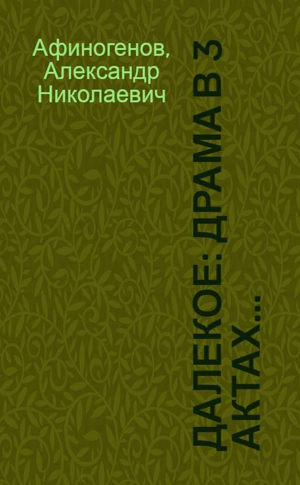 ... Далекое : Драма в 3 актах..
