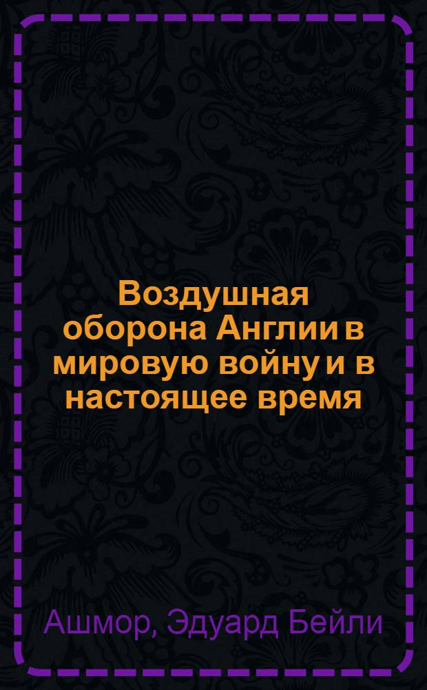 ... Воздушная оборона Англии в мировую войну и в настоящее время