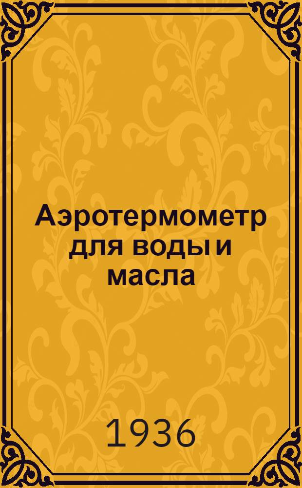 ... Аэротермометр для воды и масла (со шкалой 0-125° С)