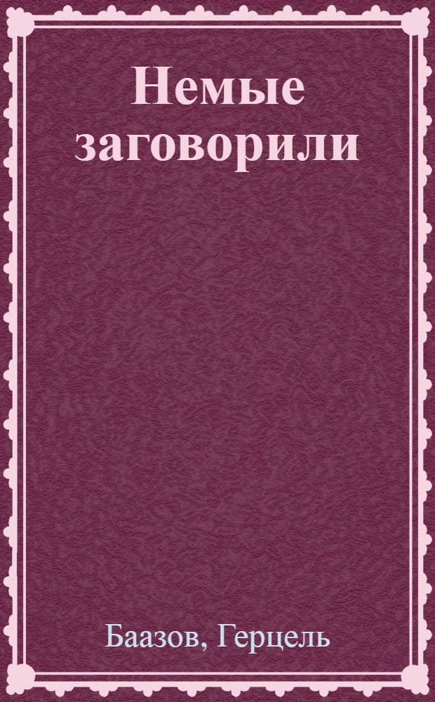 ... Немые заговорили : Драма в 4 д., 14 карт..