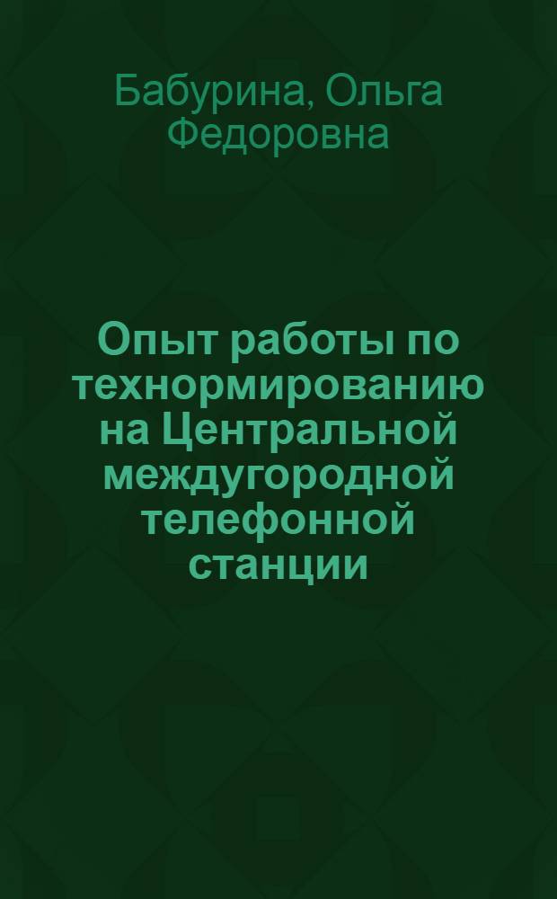 ... Опыт работы по технормированию на Центральной междугородной телефонной станции