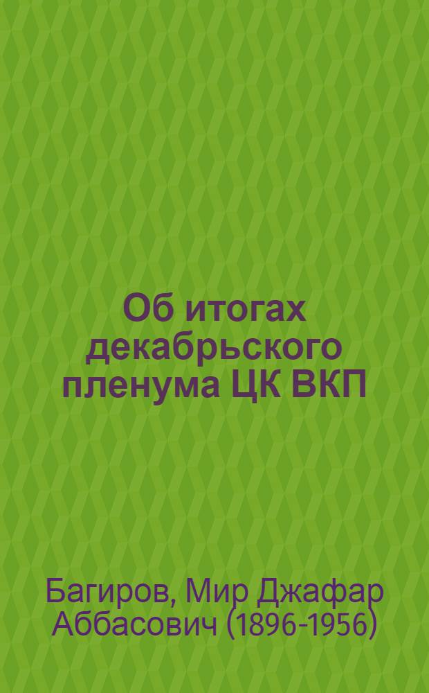 Об итогах декабрьского пленума ЦК ВКП(б) : Доклад на собрании актива Бакинской парт. организации 7 янв. 1936 г