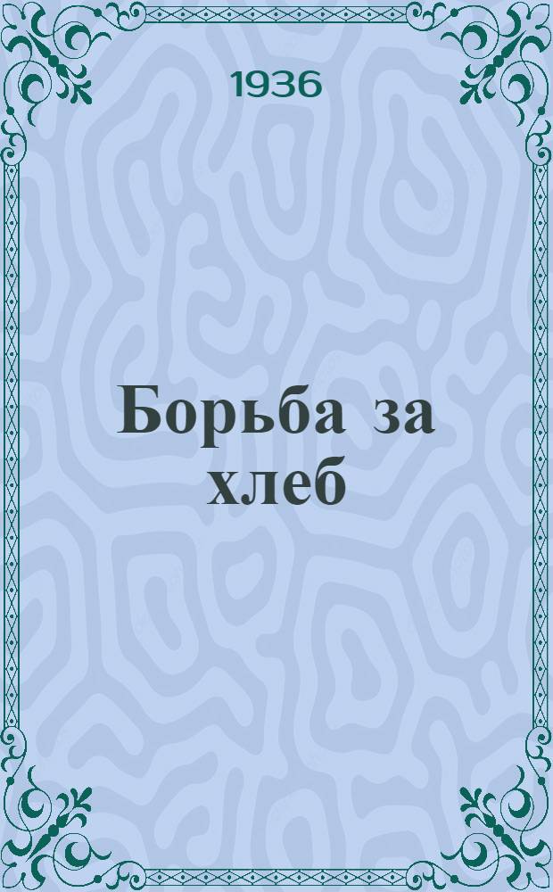 Борьба за хлеб : (Моск. хлебозаводы)