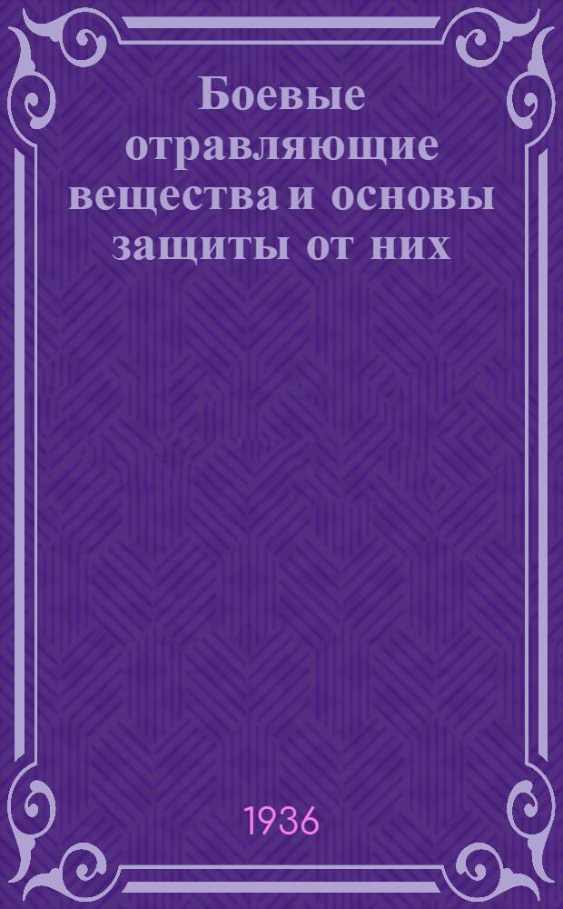 ... Боевые отравляющие вещества и основы защиты от них