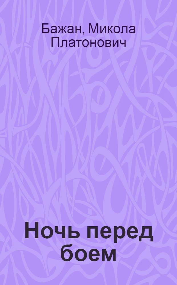 ... Ночь перед боем : Поэма о Кирове