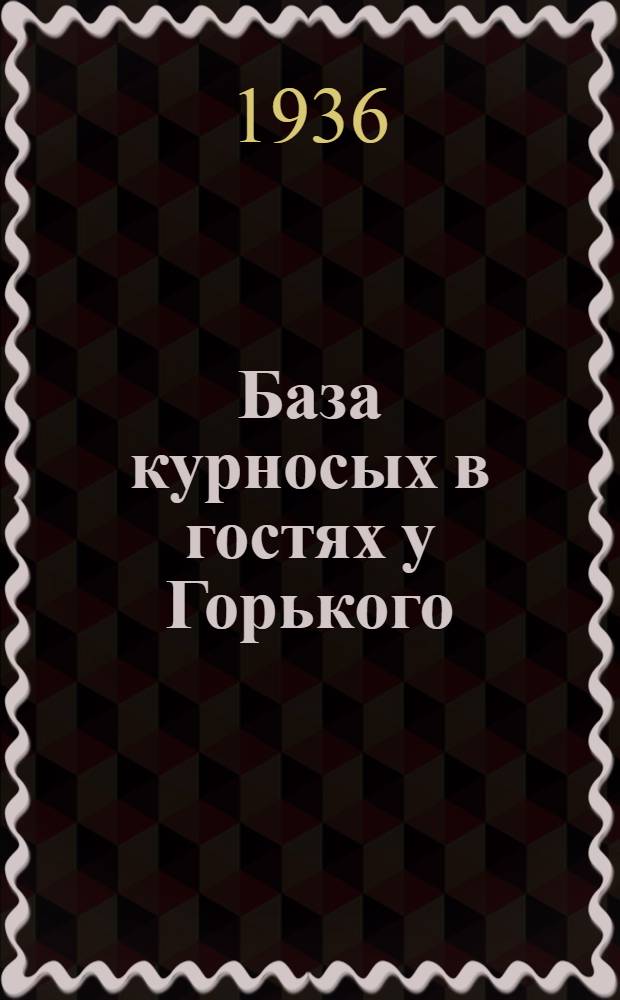 База курносых в гостях у Горького