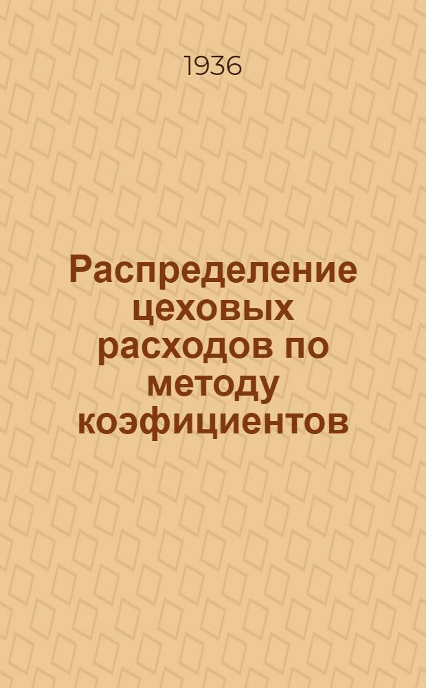 ... Распределение цеховых расходов по методу коэфициентов