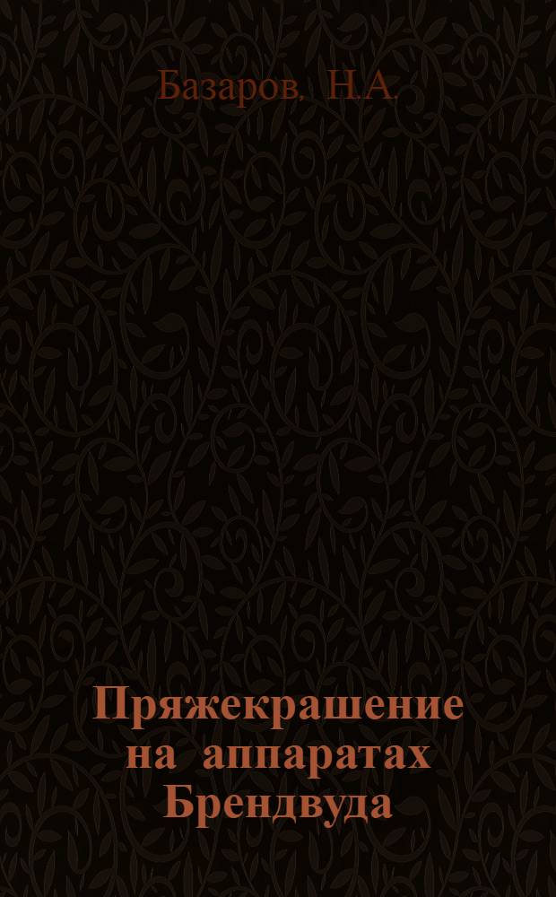 ... Пряжекрашение на аппаратах Брендвуда : 39 рис. в тексте