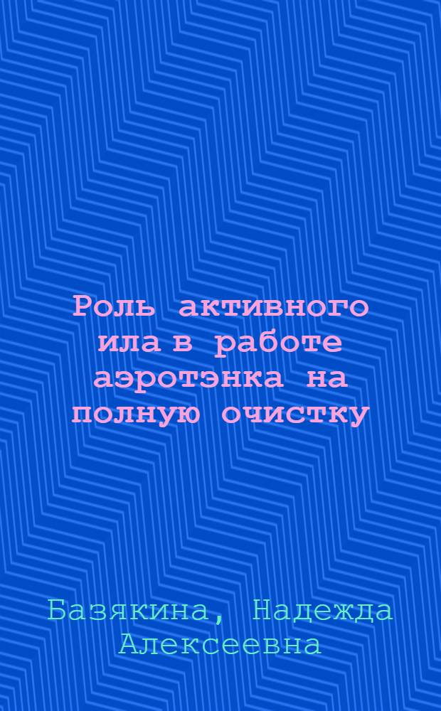 ... Роль активного ила в работе аэротэнка на полную очистку