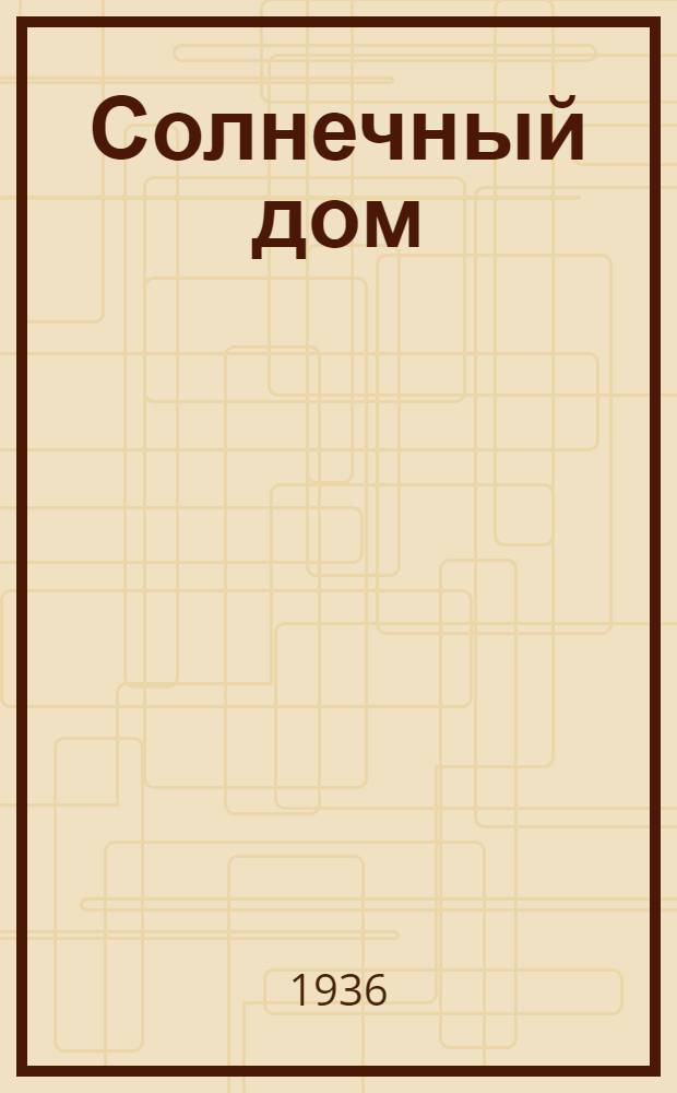 ... Солнечный дом : Интернац. детский дом для юных жертв фашизма : (Пер. с нем.)