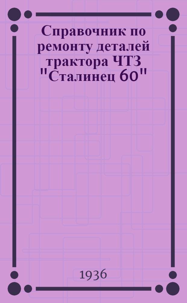 Справочник по ремонту деталей трактора ЧТЗ "Сталинец 60"