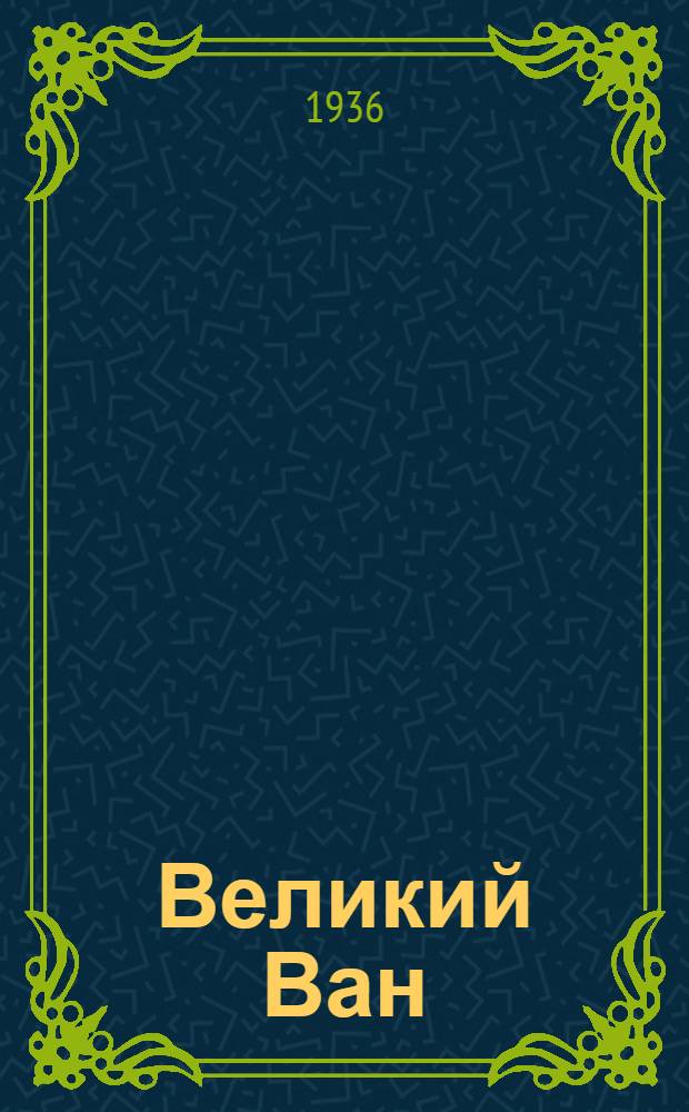 Великий Ван : Повесть