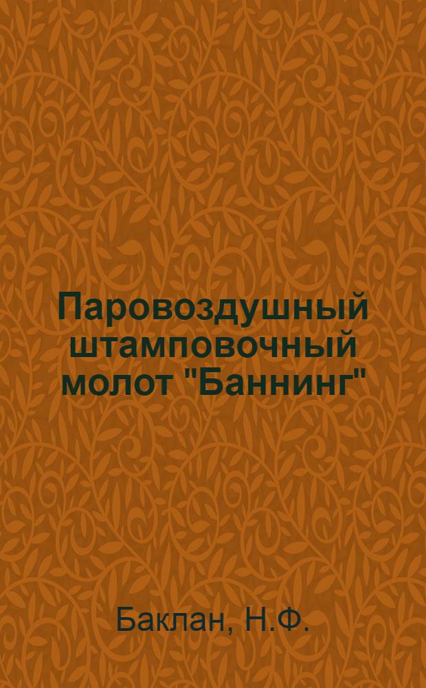 Паровоздушный штамповочный молот "Баннинг" : Испытание, исследование и примерный расчет