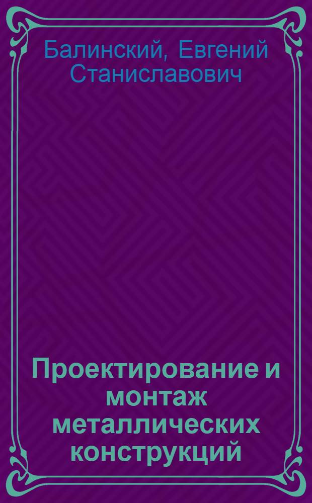 ... Проектирование и монтаж металлических конструкций