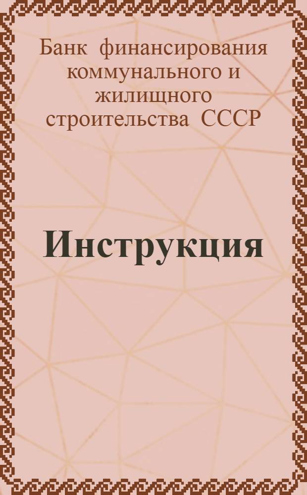 ... Инструкция (коммунальным банкам) о порядке финансирования капитального строительства