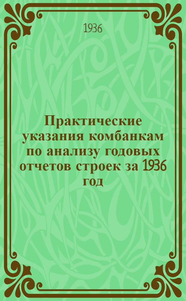 ... Практические указания комбанкам по анализу годовых отчетов строек за 1936 год