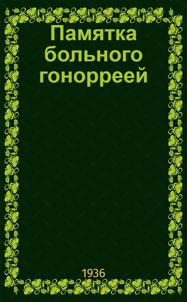 Памятка больного гонорреей