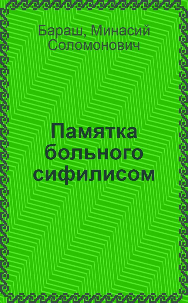 ... Памятка больного сифилисом