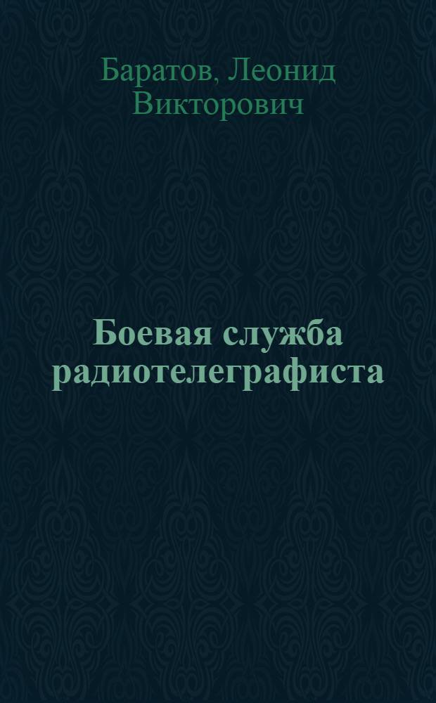 ... Боевая служба радиотелеграфиста