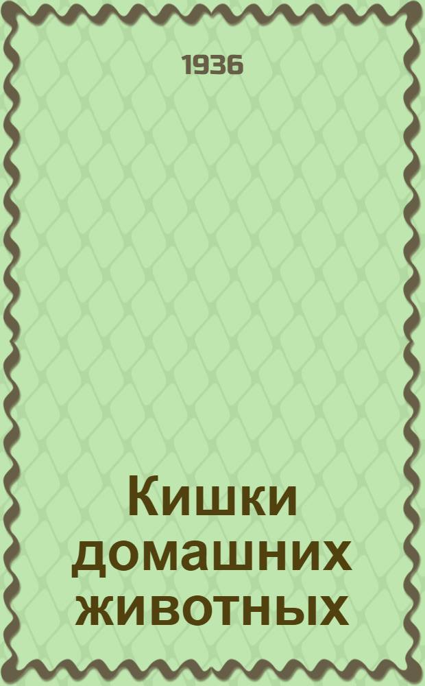 ... Кишки домашних животных : Краткое руководство для сборщиков, бойцов на боенских площадках совхозов и колхозов, по сборке и хранению кишек