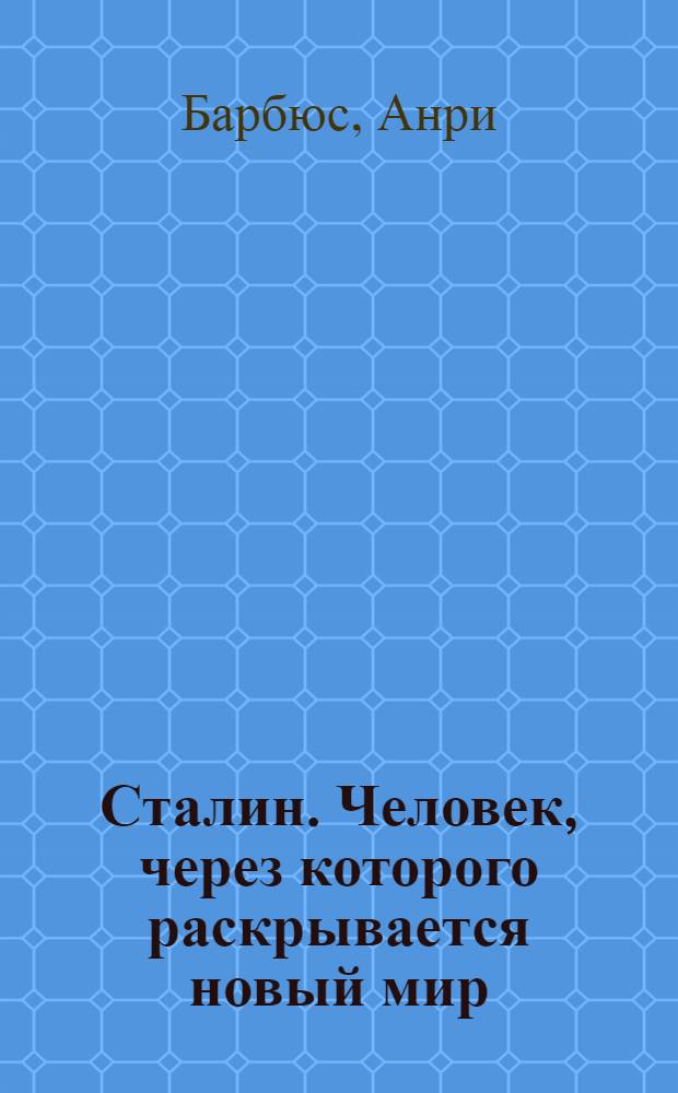 Сталин. Человек, через которого раскрывается новый мир : Пер. с фр