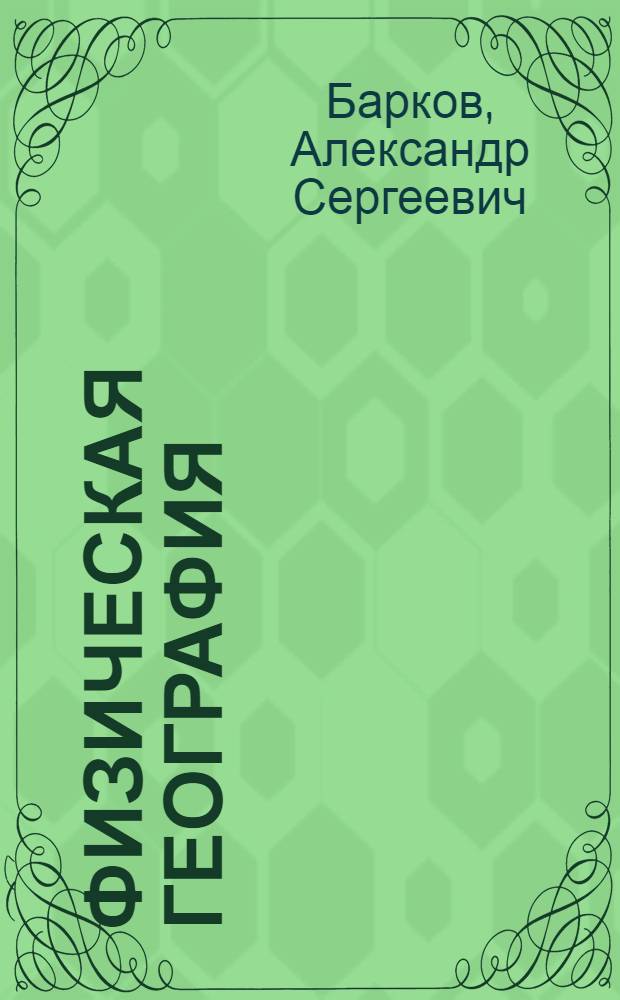 ... Физическая география : Учебник для 5 класса неполной средн. и средн. школы : Утв. Наркомпросом РСФСР