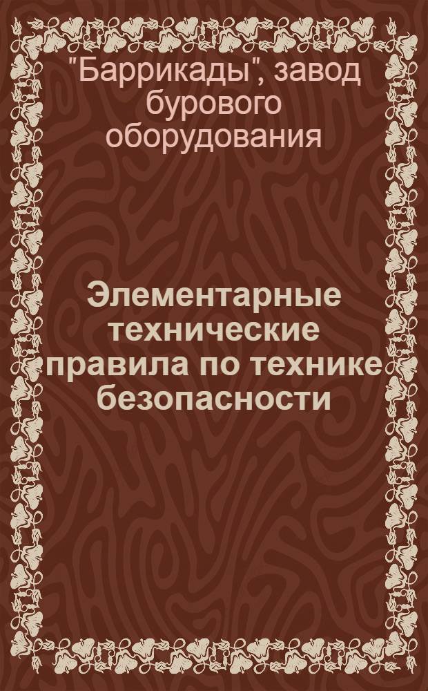 ... Элементарные технические правила по технике безопасности
