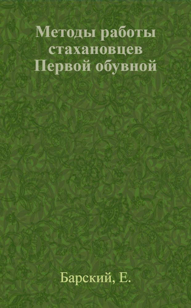 Методы работы стахановцев Первой обувной