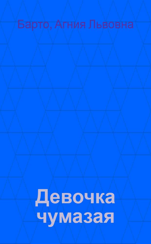 ... Девочка чумазая : Стихи : Для дошкольного возраста
