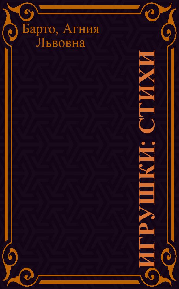 ... Игрушки : Стихи : Для дошкольного возраста