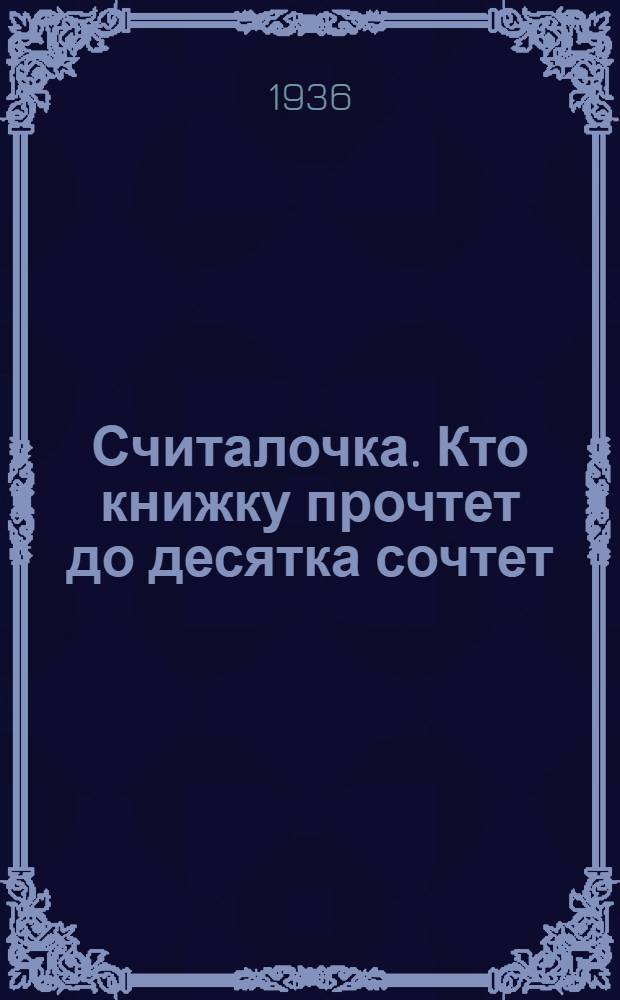... Считалочка. Кто книжку прочтет до десятка сочтет : Для дошкольного возраста