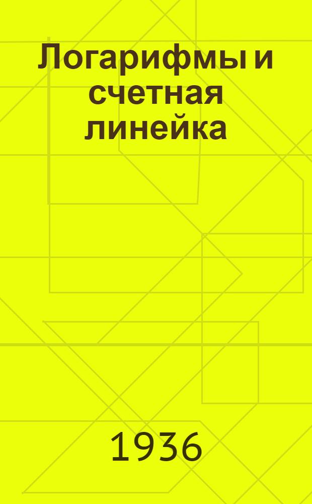 ... Логарифмы и счетная линейка : В общедоступном изложении
