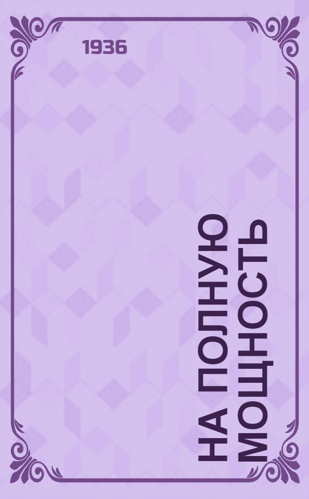... На полную мощность : Очерки о кривоносовцах Д.-Вост. края