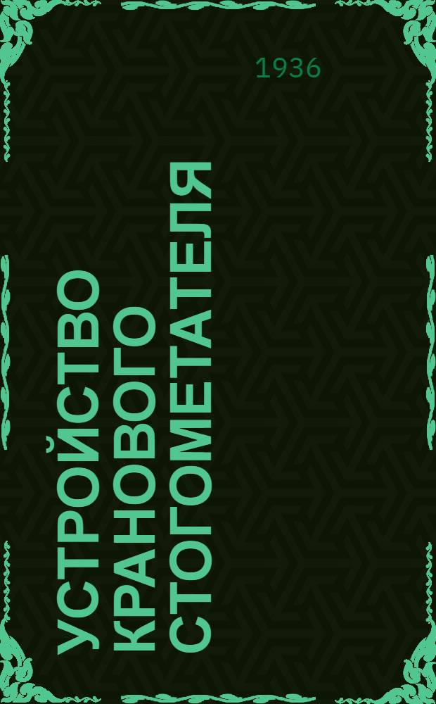 ... Устройство кранового стогометателя